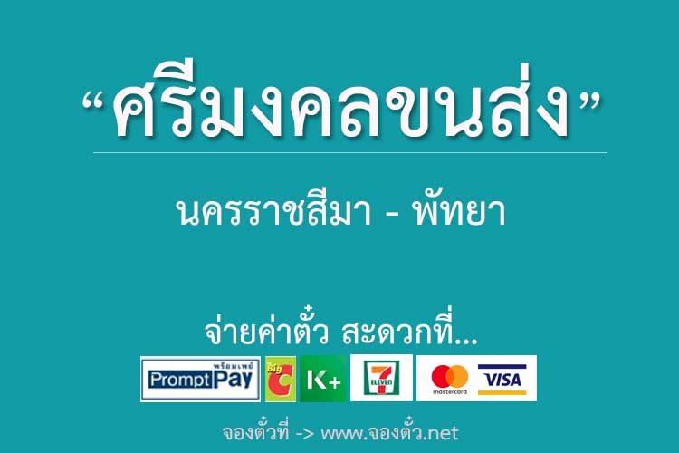 ศรีมงคลขนส่ง - จองตั๋วรถทัวร์ระบบออนไลน์